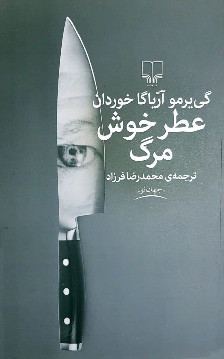 عطر خوش مرگ