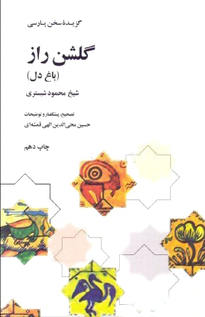 گلشن راز