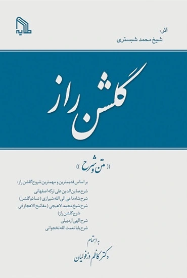 گلشن راز