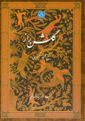 گلشن راز (دیلمی)