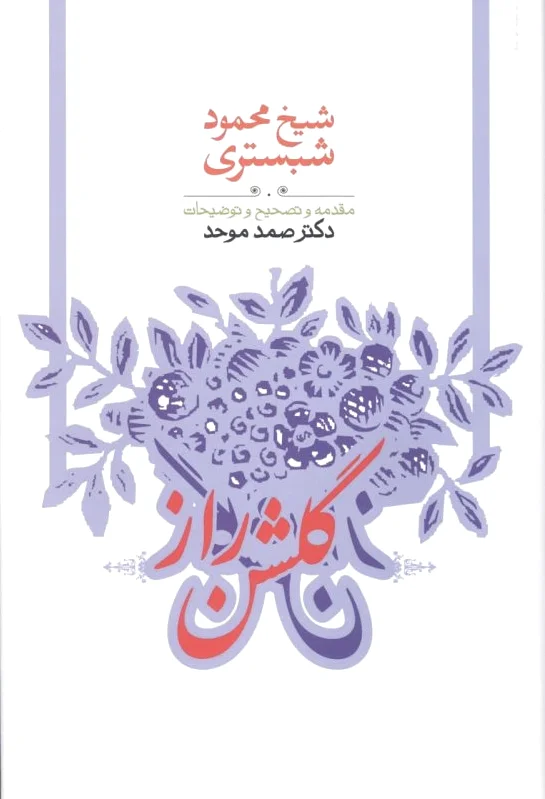 گلشن راز