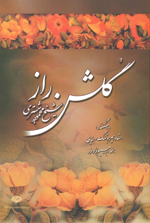 گلشن راز