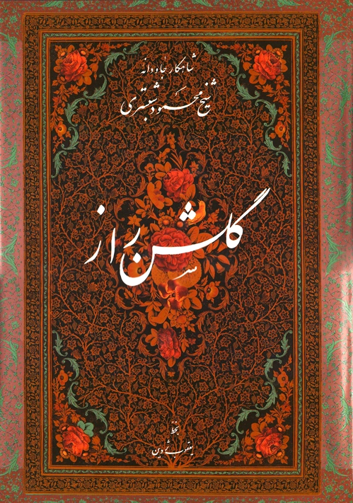 گلشن راز (میرعماد)