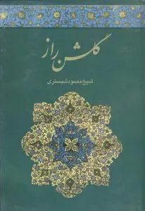 گلشن راز