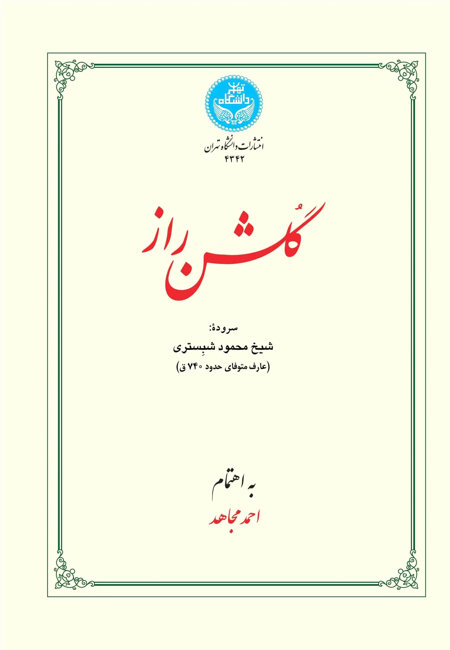 گلشن راز