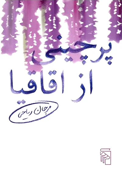 پرچینی از اقاقیا