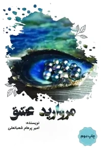 مروارید عشق