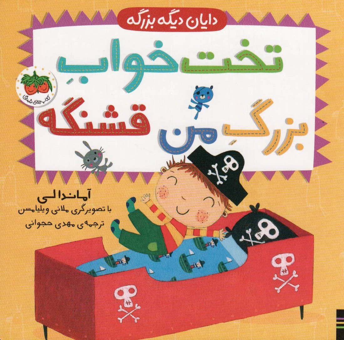 تخت خواب بزرگ من قشنگه - 0