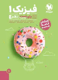 پاور تست فیزیک دهم ریاضی