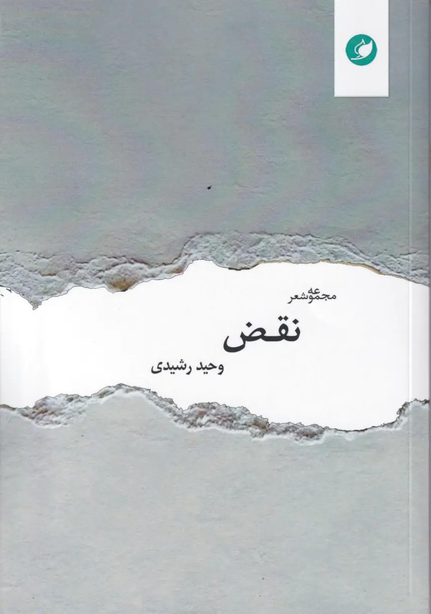 نقض