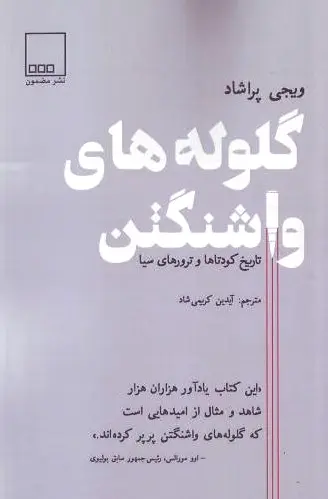 گلوله های واشنگتن
