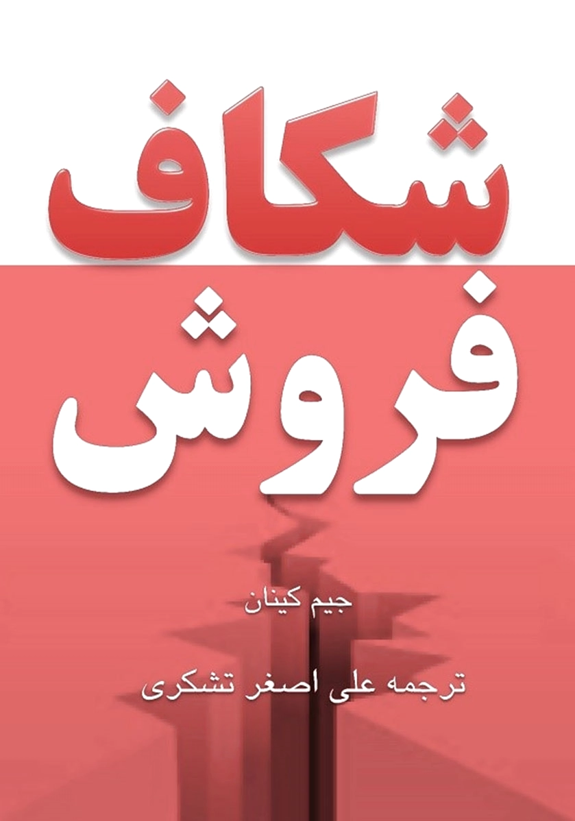 شکاف فروش