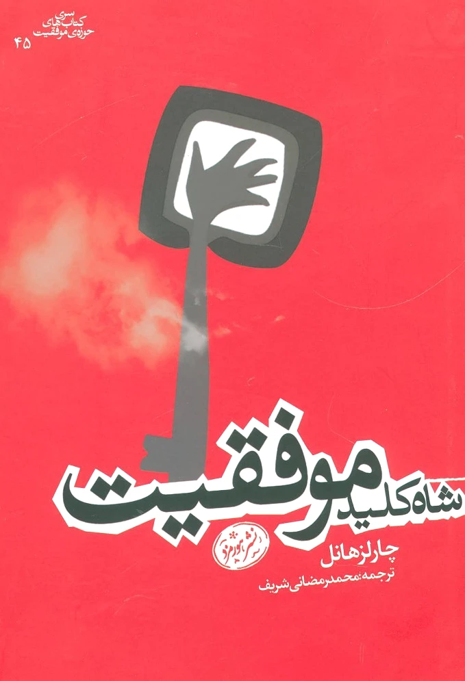 شاه کلید موفقیت