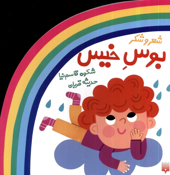 بوس خیس