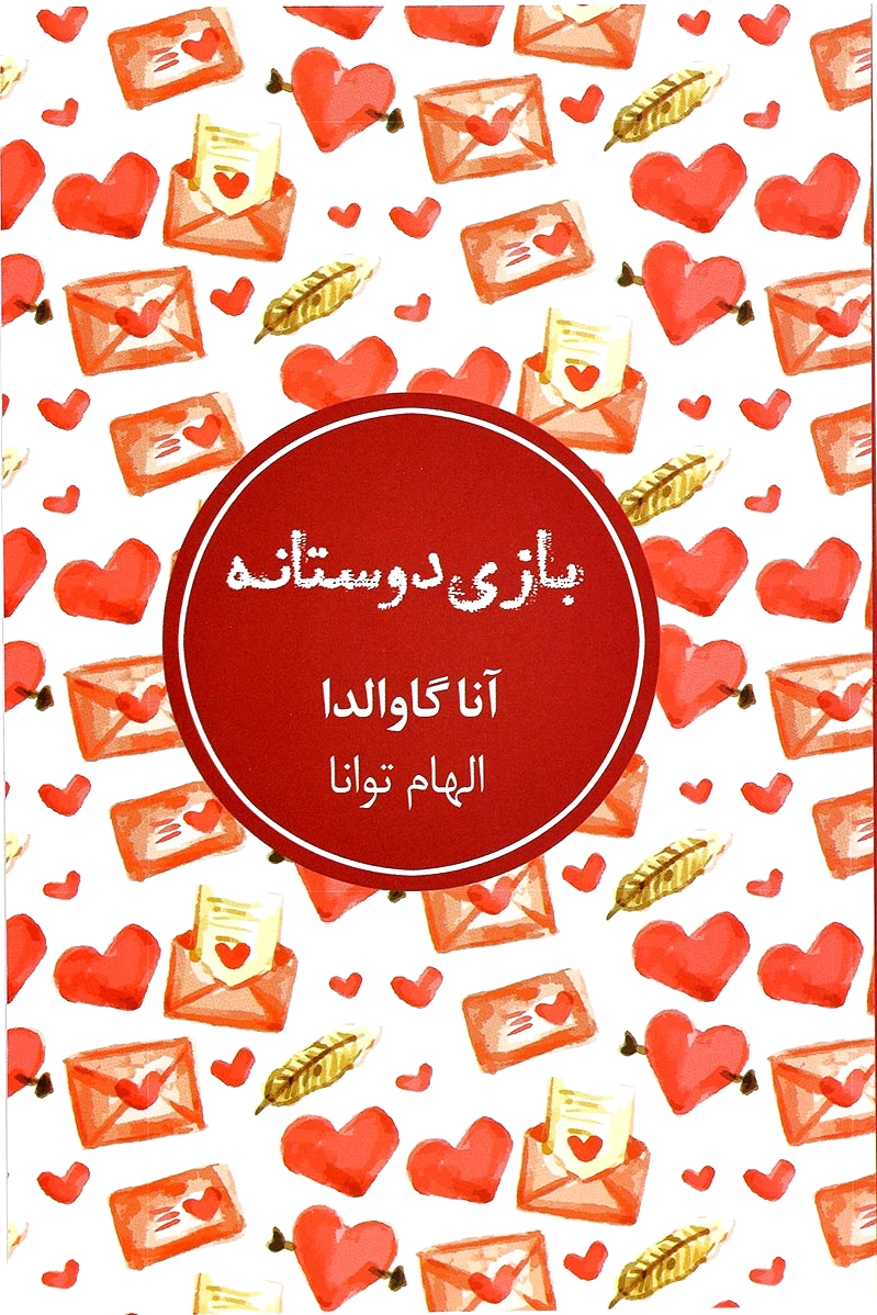 بازی دوستانه