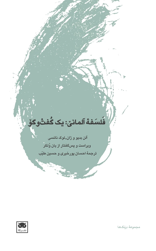 فلسفه ی آلمانی: یک گفت وگو
