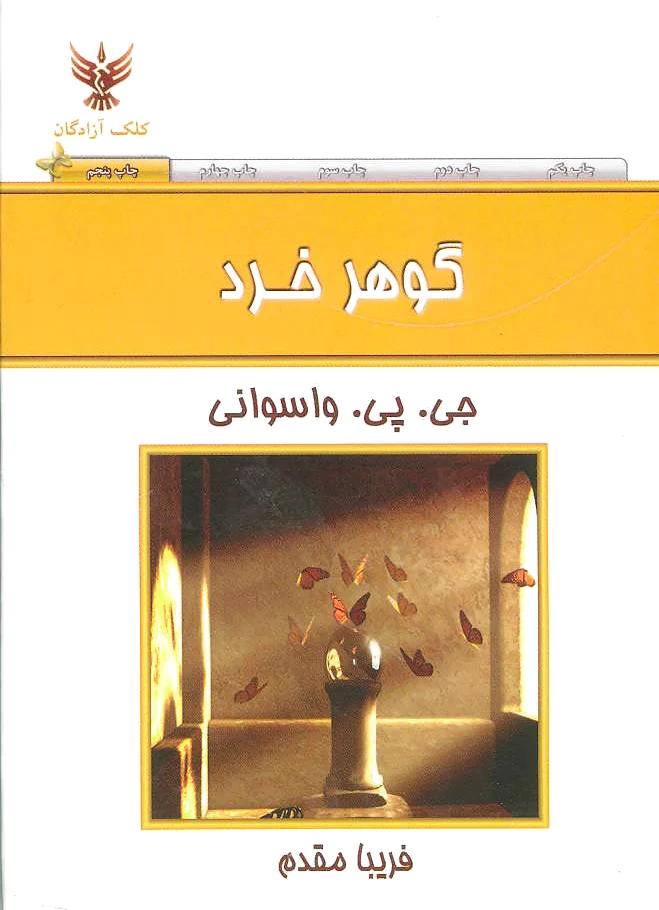 گوهر خرد
