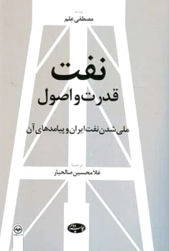 نفت قدرت و اصول