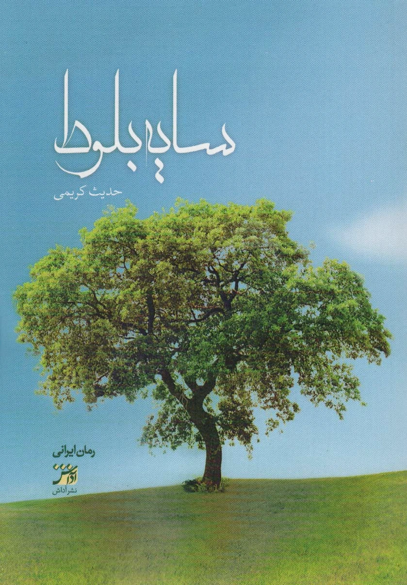 سایه بلوط
