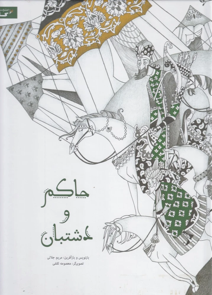حاکم و دشتبان