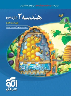هندسه (2) یازدهم