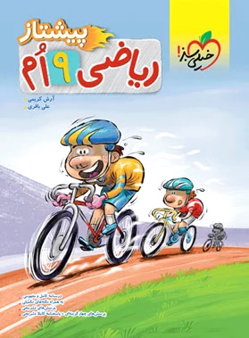 ریاضی نهم پیشتاز