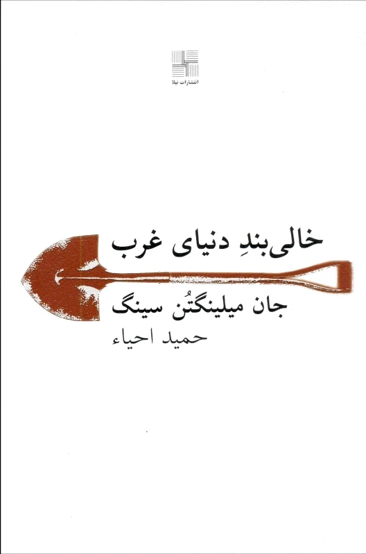 خالی بند دنیای غرب
