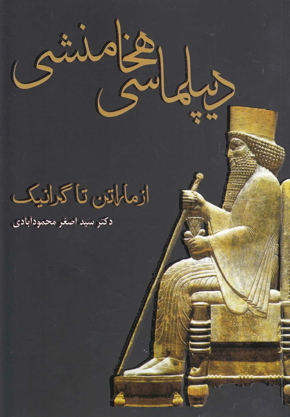 دیپلماسی هخامنشی