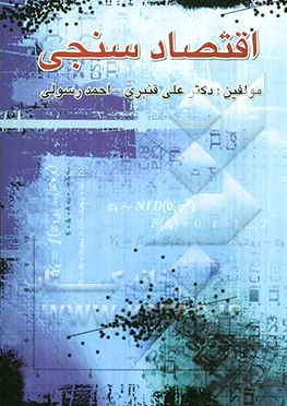 اقتصادسنجی