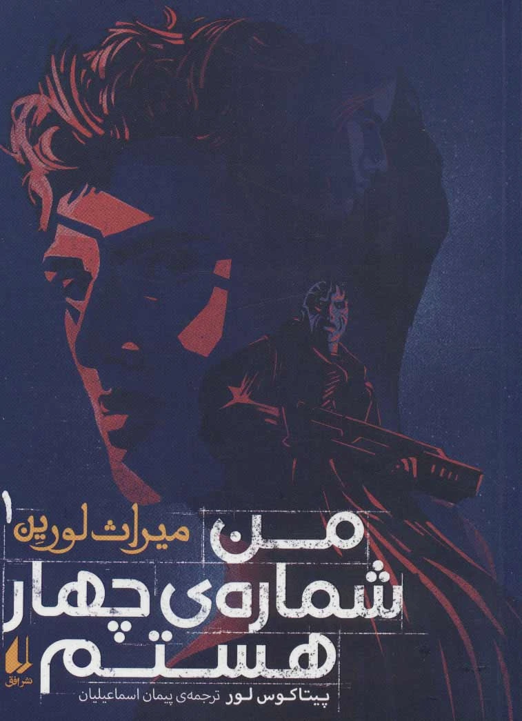 من شماره ی چهار هستم