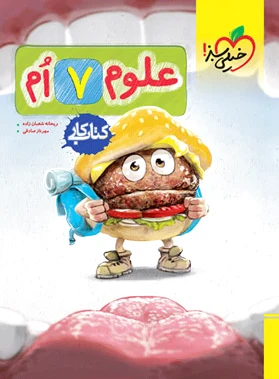 کار علوم هفتم