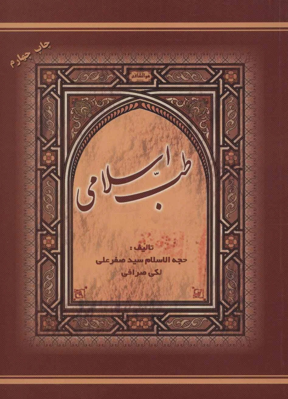 طب اسلامی