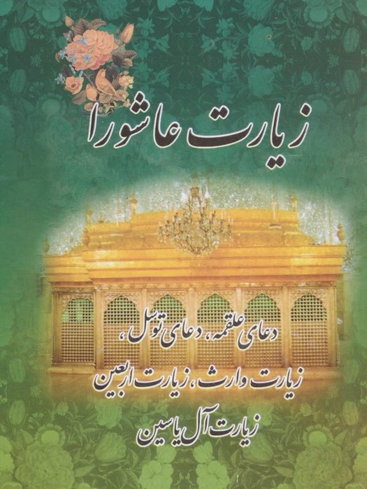 زیارت عاشورا