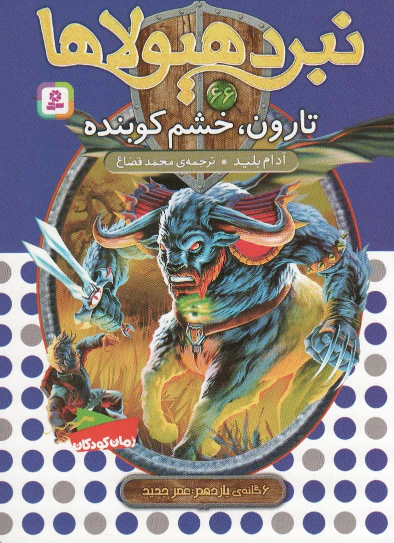 نبرد هیولاها 66