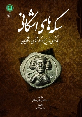 سکه های اشکانی