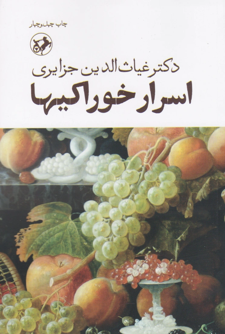 اسرار خوراکی ها