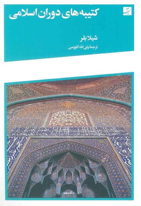 کتیبه‌های دوران اسلامی