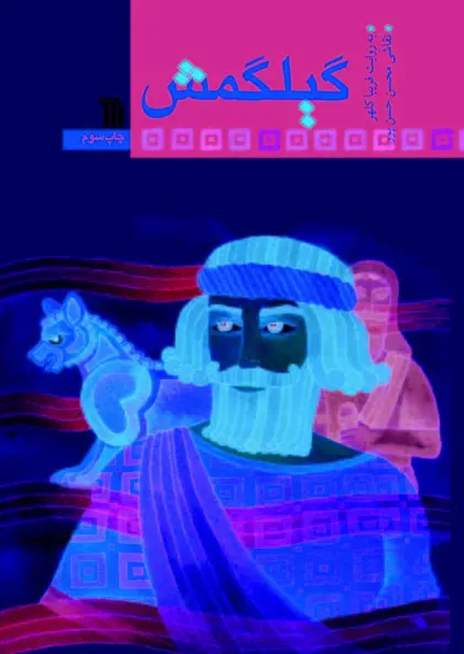 گیلگمش