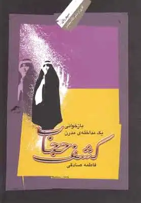 کشف حجاب
