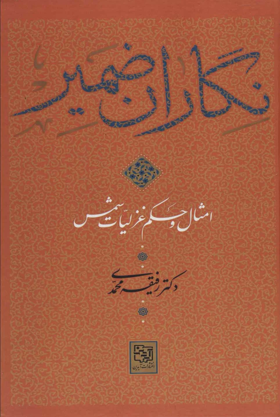 نگاران ضمیر