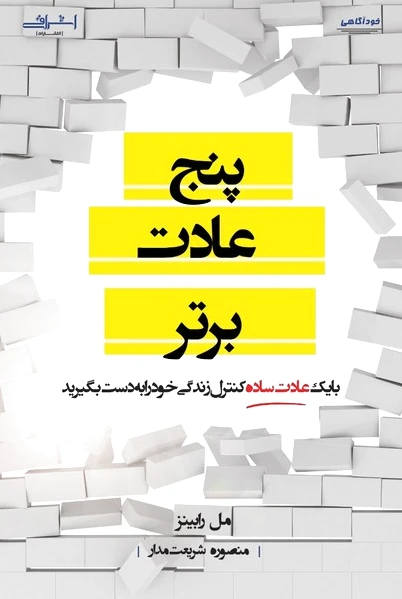 پنج عادت برتر