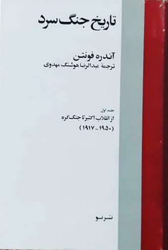تاریخ جنگ سرد