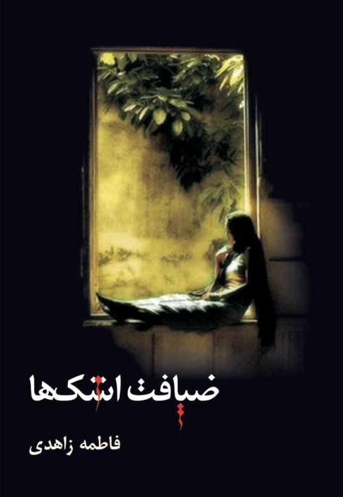 ضیافت اشک ها
