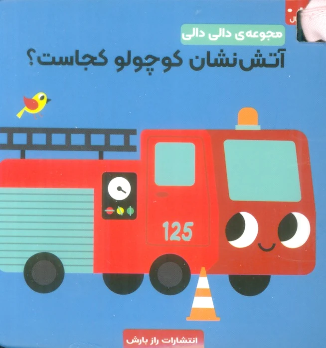 آتش نشان کوچولو کجاست؟
