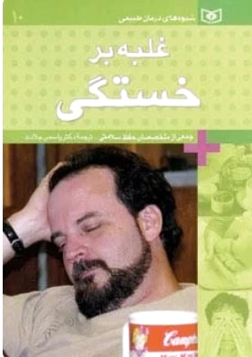 غلبه بر خستگی