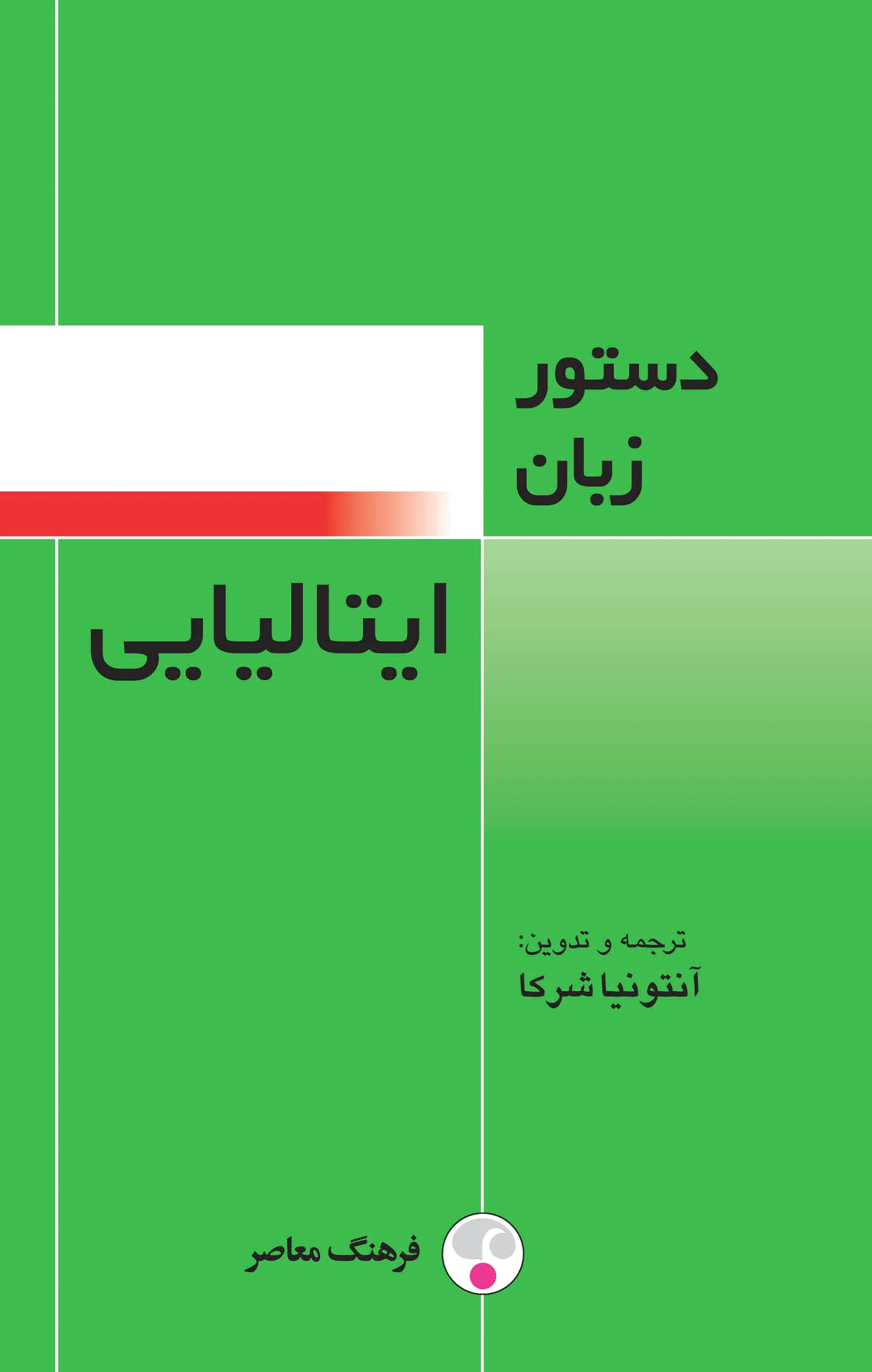 دستور زبان ایتالیایی