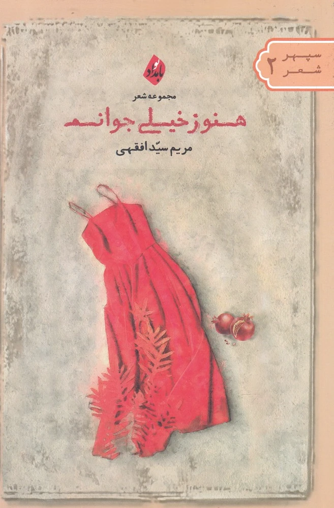 هنوز خیلی جوانم