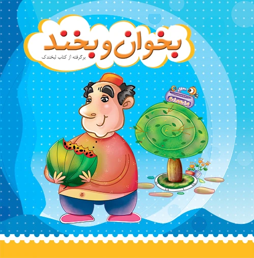 بخوان و بخند