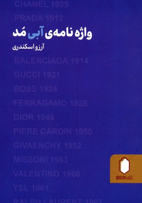 واژه نامه آبی مد