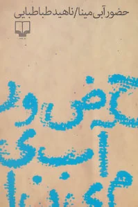 حضور آبی مینا